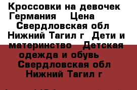 Кроссовки на девочек, Германия  › Цена ­ 500 - Свердловская обл., Нижний Тагил г. Дети и материнство » Детская одежда и обувь   . Свердловская обл.,Нижний Тагил г.